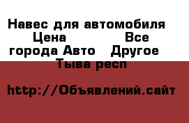 Навес для автомобиля › Цена ­ 32 850 - Все города Авто » Другое   . Тыва респ.